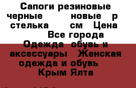 Сапоги резиновые черные Sandra новые - р.37 стелька 24.5 см › Цена ­ 700 - Все города Одежда, обувь и аксессуары » Женская одежда и обувь   . Крым,Ялта